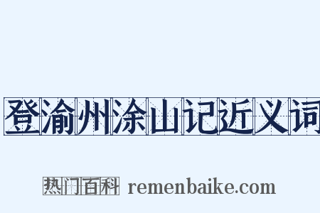 登渝州涂山记近义词是什么意思的图片